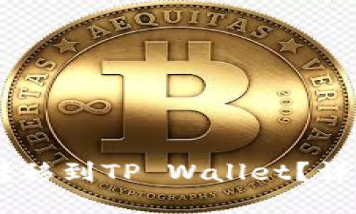 优质
如何将USDT安全转移到TP Wallet?详尽指南与注意事项