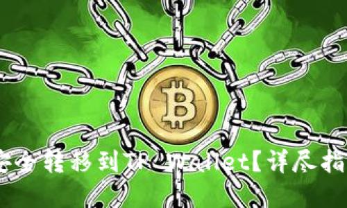 优质
如何将USDT安全转移到TP Wallet？详尽指南与注意事项