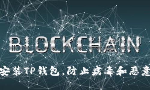 如何安全安装TP钱包，防止病毒和恶意软件侵扰