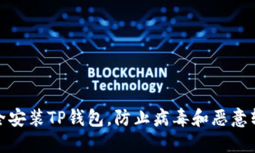 如何安全安装TP钱包，防止病毒和恶意软件侵扰