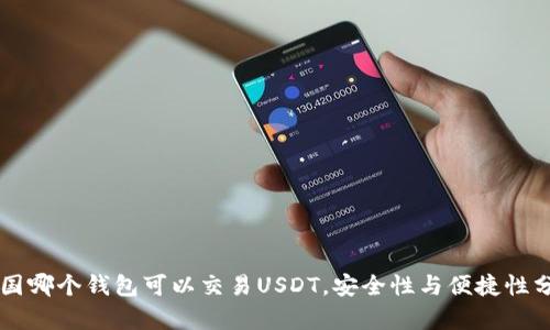 中国哪个钱包可以交易USDT，安全性与便捷性分析