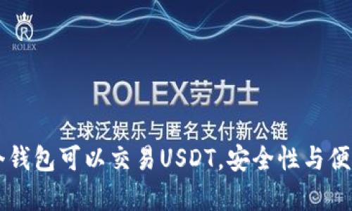中国哪个钱包可以交易USDT，安全性与便捷性分析