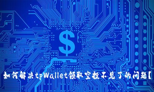 如何解决tpWallet领取空投不见了的问题？