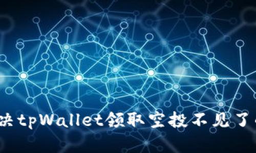 如何解决tpWallet领取空投不见了的问题？