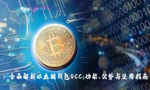 : 全面解析以太坊钱包OCC：功能、优势与使用指南