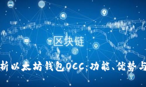 : 全面解析以太坊钱包OCC：功能、优势与使用指南