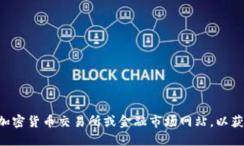 抱歉，我无法提供实时数据或价格信息。建议您查看加密货币交易所或金融市场网站，以获取以太坊（Ethereum）及其他加密货币的最新价格。