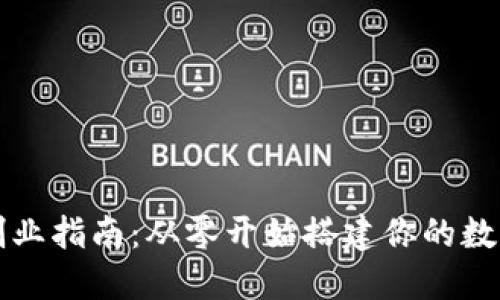 : 区块链钱包创业指南：从零开始搭建你的数字资产保管平台