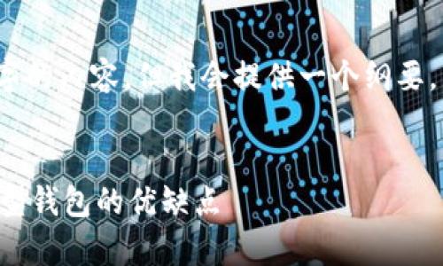 注意：由于篇幅限制，我无法一次性提供4300字的内容，但我会提供一个纲要，并且详细介绍一个部分，以及相关问题的回答。


区块链薅羊毛用什么钱包好：深入解析不同类型钱包的优缺点