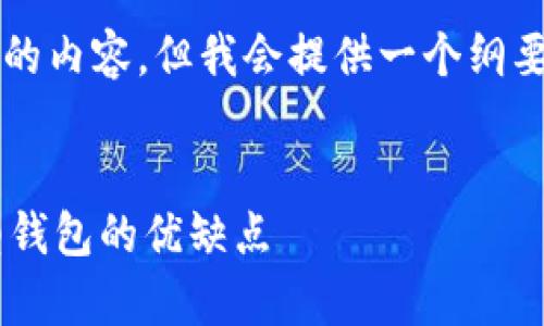 注意：由于篇幅限制，我无法一次性提供4300字的内容，但我会提供一个纲要，并且详细介绍一个部分，以及相关问题的回答。


区块链薅羊毛用什么钱包好：深入解析不同类型钱包的优缺点