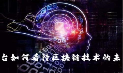 中央2台如何看待区块链技术的未来发展