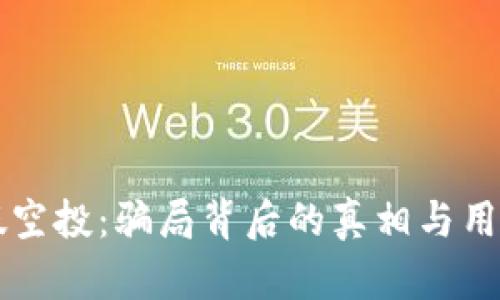 tpWallet假空投：骗局背后的真相与用户防范技巧