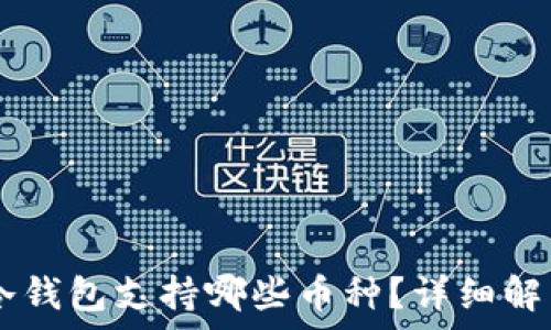   
IM钱包冷钱包支持哪些币种？详细解析与指南