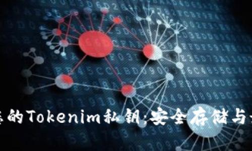 : 保护您的Tokenim私钥：安全存储与最佳实践