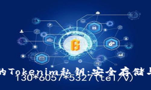 : 保护您的Tokenim私钥：安全存储与最佳实践