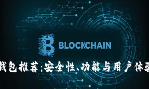 十大加密钱包推荐：安全性、功能与用户体验全面解析