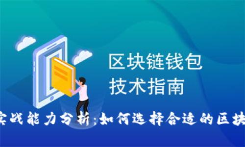 区块链平台实战能力分析：如何选择合适的区块链解决方案？