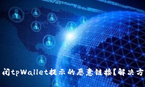 如何关闭tpWallet提示的恶意链接？解决方案大全