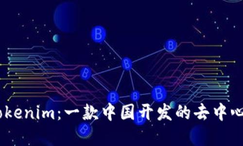  bidaoti Tokenim：一款中国开发的去中心化金融应用