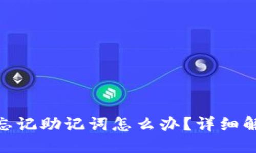 imToken 2.0钱包忘记助记词怎么办？详细解决方案与预防措施