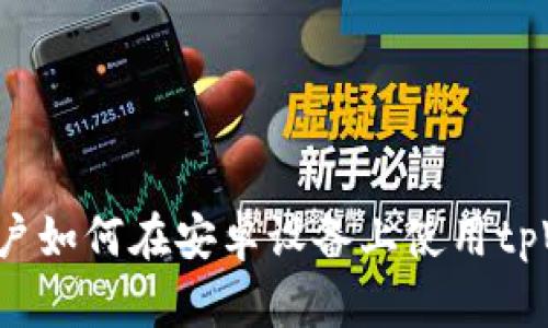 苹果用户如何在安卓设备上使用tpWallet？