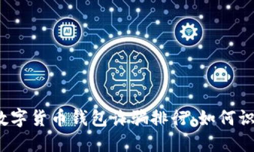 2023年数字货币钱包诈骗排行：如何识别与防范