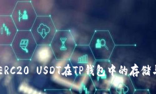 了解ERC20 USDT在TP钱包中的存储与管理
