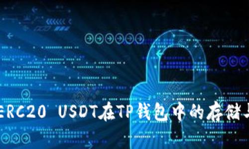 了解ERC20 USDT在TP钱包中的存储与管理