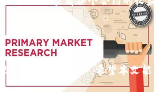 biao ti如何在tpWallet中管理多个Cere合约地址/biao ti

tpWallet, Cere合约, 数字资产管理/guanjianci

在数字资产管理的过程中，许多用户会遇到不同的合约地址，尤其是在如tpWallet这样的平台上。在这篇文章中，我们将深入探讨如何在tpWallet中管理多个Cere合约地址，并解析相关的基础知识、操作步骤以及潜在的问题与解决方案。

1. 什么是Cere合约？
Cere合约是基于区块链的智能合约，旨在为去中心化应用提供支持。它的设计允许开发者在安全和透明的环境中创建和部署智能合约。Cere合约的运行依赖于底层区块链技术，其功能包括资产转移、条件执行以及多方信任机制。

合约地址是每个Cere合约在区块链上的唯一标识符。用户通过这些地址进行资产管理、信息查询等操作。在tpWallet中，用户可以自如地添加和管理这些合约地址，确保数字资产的安全和有效操作。

2. 在tpWallet中如何添加多个Cere合约地址？
tpWallet为用户提供了方便的界面，使得管理多个Cere合约地址变得简单。以下是具体步骤：

strong步骤一：下载并安装tpWallet/strong
首先，确保你已经在你的设备上下载并安装了tpWallet应用程序。该应用支持多个平台，包括iOS和Android，用户可以轻松获取。

strong步骤二：创建或导入钱包/strong
打开tpWallet后，用户需要创建一个新的钱包或导入已存在的钱包。创建新钱包通常需要用户设置密码并备份助记词，以防止资产丢失。

strong步骤三：访问合约管理功能/strong
在主界面，用户可以找到“合约管理”或类似的选项。点击进入后，你将看到一个可以添加新合约的按钮。

strong步骤四：输入Cere合约地址/strong
在合约管理界面，输入你想要添加的Cere合约地址，系统将会自动识别合约类型并进行关联。确保合约地址的正确性，错误的地址可能导致资产丢失。

strong步骤五：重复添加/strong
通过以上步骤，你可以反复添加多个Cere合约地址，确保所有需要管理的合约均已录入。

3. 管理多个Cere合约地址的优缺点
管理多个Cere合约地址既有优势，也存在其特定的挑战。以下是对这些优缺点的详细分析：

strong优点：/strong
ul
    listrong资产多样化：/strong通过管理多个Cere合约地址，用户可以投资于不同的项目，从而分散风险。/li
    listrong灵活性：/strong拥有多个合约地址允许用户灵活调配资产，实现高效管理。/li
    listrong针对性：/strong不同合约可能提供不同的收益潜力和功能，用户可以根据市场变化迅速调整策略。/li
/ul

strong缺点：/strong
ul
    listrong管理复杂性：/strong管理多个合约地址需要用户保持高度的关注，增加了管理的复杂性。/li
    listrong安全隐患：/strong若用户在多个合约中进行资金调动，管理不善可能导致资产丢失。/li
    listrong信息过载：/strong在多个合约下进行监控，可能导致信息不容易整理和处理，增加决策难度。/li
/ul

总的来说，管理多个Cere合约地址需要用户具备一定的区块链知识和操作能力。同时，合理规划和使用工具能够大幅提升管理效率。

4. 常见问题与解决方案
在使用tpWallet管理多个Cere合约地址的过程中，用户可能会遇到一些常见问题。以下是这些问题及其解决方案的详细介绍：

问题一：如何确认Cere合约地址的有效性？
在添加Cere合约地址时，确认其有效性至关重要。满意的有效地址不仅保证交易的顺利进行，也关系到资产的安全。用户可以通过以下方式来确定地址的有效性：

ul
    listrong区块链浏览器查询：/strong使用区块链浏览器（如Etherscan等）输入合约地址，查看其相关信息以及交易记录。如果合约地址有效，会显示合约创建者、交易明细等信息。/li
    listrong社区资源：/strong参与Cere相关的论坛或社交群组，询问其他用户或开发者的意见和验证结果，这样可以获得第一手的信息反馈。/li
/ul

此外，用户也可以利用tpWallet中的合约地址检查工具，查看地址是否已经在系统中注册，避免重复或无效的地址影响资金管理。

问题二：如何确保合约资金的安全？
在区块链世界中，资金安全一直是用户关注的焦点。为了保护在tpWallet中管理的Cere合约资金，用户可以采取以下措施：

ul
    listrong启用双重认证：/strong在tpWallet中开启双重认证功能，即使密码被破解，未验证的设备也无法进行资金交易。/li
    listrong定期备份钱包信息：/strong在添加新合约地址或进行重要操作后，务必备份助记词和相关信息，以防数据丢失。/li
    listrong监控交易及账户活动：/strong制定定期审查的机制，监控合约地址的转账记录和活动情况，及时发现异常。/li
/ul

通过综合使用这些安全措施，用户可以大大降低资金被盗或被滥用的风险。

问题三：如何解决合约地址冲突的问题？
在管理多个Cere合约地址时，常常会出现合约地址冲突或盲区的问题。用户经营及维护多个合约地址时，应对可能出现的冲突提前做好准备，以下是应对措施：

ul
    listrong建立完整的合约记录：/strong建议用户在使用tpWallet管理合约地址时，主动创建合约地址表，包括地址、项目名称、投资记录等信息，确保清晰可追溯。/li
    listrong定期检查与更新：/strong在每次添加新的合约地址时，回顾已有地址，避免重复注册的错误。/li
/ul

此外，可以向开发者社区寻求帮助，一些工具和API能够提供更高效的合约管理方式，帮助用户自动化相关问题的监控。

问题四：如何有效地跟踪和管理多个合约的收益？
对于投资者来说，跟踪各个合约的收益情况是至关重要的。用户可以利用多种方式跟踪记录合约收益：

ul
    listrong使用专业盈亏计算工具：/strong许多第三方工具专注于资产收益的计算与跟踪，可以帮助用户更加方便地管理收益。/li
    listrong整理合约收益报告：/strong定期生成合约收益报告，比较不同合约之间的收益率，及时调整投资策略。/li
    listrong利用tpWallet功能：/strongtpWallet提供了一些优秀的分析功能，用户可以利用这些工具，直观地查看各个合约的收益及交易情况。/li
/ul

通过对收益的有效追踪，用户可以做出更聪明的投资决策，积极调整资产配置，最大化潜在收益。

总结来说，tpWallet为用户管理多个Cere合约地址提供了强大的支持，但同时用户需要具备一定的管理能力与安全意识。希望本文能为用户在tpWallet中管理Cere合约地址的过程中提供有价值的参考。