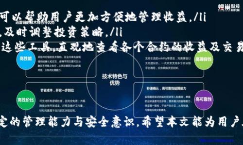 biao ti如何在tpWallet中管理多个Cere合约地址/biao ti

tpWallet, Cere合约, 数字资产管理/guanjianci

在数字资产管理的过程中，许多用户会遇到不同的合约地址，尤其是在如tpWallet这样的平台上。在这篇文章中，我们将深入探讨如何在tpWallet中管理多个Cere合约地址，并解析相关的基础知识、操作步骤以及潜在的问题与解决方案。

1. 什么是Cere合约？
Cere合约是基于区块链的智能合约，旨在为去中心化应用提供支持。它的设计允许开发者在安全和透明的环境中创建和部署智能合约。Cere合约的运行依赖于底层区块链技术，其功能包括资产转移、条件执行以及多方信任机制。

合约地址是每个Cere合约在区块链上的唯一标识符。用户通过这些地址进行资产管理、信息查询等操作。在tpWallet中，用户可以自如地添加和管理这些合约地址，确保数字资产的安全和有效操作。

2. 在tpWallet中如何添加多个Cere合约地址？
tpWallet为用户提供了方便的界面，使得管理多个Cere合约地址变得简单。以下是具体步骤：

strong步骤一：下载并安装tpWallet/strong
首先，确保你已经在你的设备上下载并安装了tpWallet应用程序。该应用支持多个平台，包括iOS和Android，用户可以轻松获取。

strong步骤二：创建或导入钱包/strong
打开tpWallet后，用户需要创建一个新的钱包或导入已存在的钱包。创建新钱包通常需要用户设置密码并备份助记词，以防止资产丢失。

strong步骤三：访问合约管理功能/strong
在主界面，用户可以找到“合约管理”或类似的选项。点击进入后，你将看到一个可以添加新合约的按钮。

strong步骤四：输入Cere合约地址/strong
在合约管理界面，输入你想要添加的Cere合约地址，系统将会自动识别合约类型并进行关联。确保合约地址的正确性，错误的地址可能导致资产丢失。

strong步骤五：重复添加/strong
通过以上步骤，你可以反复添加多个Cere合约地址，确保所有需要管理的合约均已录入。

3. 管理多个Cere合约地址的优缺点
管理多个Cere合约地址既有优势，也存在其特定的挑战。以下是对这些优缺点的详细分析：

strong优点：/strong
ul
    listrong资产多样化：/strong通过管理多个Cere合约地址，用户可以投资于不同的项目，从而分散风险。/li
    listrong灵活性：/strong拥有多个合约地址允许用户灵活调配资产，实现高效管理。/li
    listrong针对性：/strong不同合约可能提供不同的收益潜力和功能，用户可以根据市场变化迅速调整策略。/li
/ul

strong缺点：/strong
ul
    listrong管理复杂性：/strong管理多个合约地址需要用户保持高度的关注，增加了管理的复杂性。/li
    listrong安全隐患：/strong若用户在多个合约中进行资金调动，管理不善可能导致资产丢失。/li
    listrong信息过载：/strong在多个合约下进行监控，可能导致信息不容易整理和处理，增加决策难度。/li
/ul

总的来说，管理多个Cere合约地址需要用户具备一定的区块链知识和操作能力。同时，合理规划和使用工具能够大幅提升管理效率。

4. 常见问题与解决方案
在使用tpWallet管理多个Cere合约地址的过程中，用户可能会遇到一些常见问题。以下是这些问题及其解决方案的详细介绍：

问题一：如何确认Cere合约地址的有效性？
在添加Cere合约地址时，确认其有效性至关重要。满意的有效地址不仅保证交易的顺利进行，也关系到资产的安全。用户可以通过以下方式来确定地址的有效性：

ul
    listrong区块链浏览器查询：/strong使用区块链浏览器（如Etherscan等）输入合约地址，查看其相关信息以及交易记录。如果合约地址有效，会显示合约创建者、交易明细等信息。/li
    listrong社区资源：/strong参与Cere相关的论坛或社交群组，询问其他用户或开发者的意见和验证结果，这样可以获得第一手的信息反馈。/li
/ul

此外，用户也可以利用tpWallet中的合约地址检查工具，查看地址是否已经在系统中注册，避免重复或无效的地址影响资金管理。

问题二：如何确保合约资金的安全？
在区块链世界中，资金安全一直是用户关注的焦点。为了保护在tpWallet中管理的Cere合约资金，用户可以采取以下措施：

ul
    listrong启用双重认证：/strong在tpWallet中开启双重认证功能，即使密码被破解，未验证的设备也无法进行资金交易。/li
    listrong定期备份钱包信息：/strong在添加新合约地址或进行重要操作后，务必备份助记词和相关信息，以防数据丢失。/li
    listrong监控交易及账户活动：/strong制定定期审查的机制，监控合约地址的转账记录和活动情况，及时发现异常。/li
/ul

通过综合使用这些安全措施，用户可以大大降低资金被盗或被滥用的风险。

问题三：如何解决合约地址冲突的问题？
在管理多个Cere合约地址时，常常会出现合约地址冲突或盲区的问题。用户经营及维护多个合约地址时，应对可能出现的冲突提前做好准备，以下是应对措施：

ul
    listrong建立完整的合约记录：/strong建议用户在使用tpWallet管理合约地址时，主动创建合约地址表，包括地址、项目名称、投资记录等信息，确保清晰可追溯。/li
    listrong定期检查与更新：/strong在每次添加新的合约地址时，回顾已有地址，避免重复注册的错误。/li
/ul

此外，可以向开发者社区寻求帮助，一些工具和API能够提供更高效的合约管理方式，帮助用户自动化相关问题的监控。

问题四：如何有效地跟踪和管理多个合约的收益？
对于投资者来说，跟踪各个合约的收益情况是至关重要的。用户可以利用多种方式跟踪记录合约收益：

ul
    listrong使用专业盈亏计算工具：/strong许多第三方工具专注于资产收益的计算与跟踪，可以帮助用户更加方便地管理收益。/li
    listrong整理合约收益报告：/strong定期生成合约收益报告，比较不同合约之间的收益率，及时调整投资策略。/li
    listrong利用tpWallet功能：/strongtpWallet提供了一些优秀的分析功能，用户可以利用这些工具，直观地查看各个合约的收益及交易情况。/li
/ul

通过对收益的有效追踪，用户可以做出更聪明的投资决策，积极调整资产配置，最大化潜在收益。

总结来说，tpWallet为用户管理多个Cere合约地址提供了强大的支持，但同时用户需要具备一定的管理能力与安全意识。希望本文能为用户在tpWallet中管理Cere合约地址的过程中提供有价值的参考。