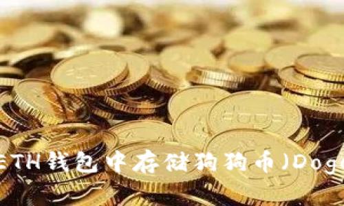如何在ETH钱包中存储狗狗币（Dogecoin）？