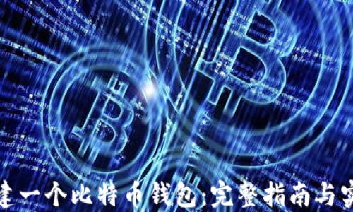 
如何创建一个比特币钱包：完整指南与实用技巧