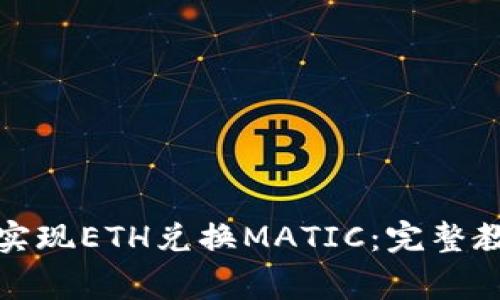 如何在小狐钱包中实现ETH兑换MATIC：完整教程与常见问题解答