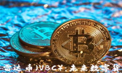 
区块链技术与雷达币（VBC）：未来数字货币的新兴趋势