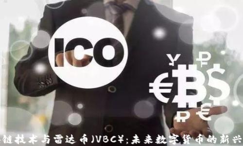 
区块链技术与雷达币（VBC）：未来数字货币的新兴趋势