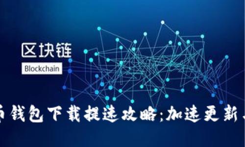 比特币钱包下载提速攻略：加速更新与技巧