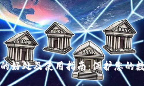 冷钱包的好处及使用指南：保护您的数字资产