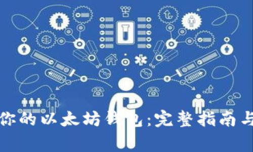 如何选择适合你的以太坊钱包：完整指南与常见问题解答