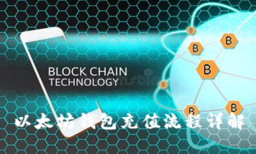 以太坊钱包充值流程详解