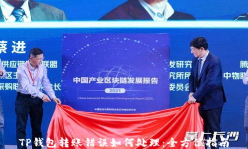 
TP钱包转账错误如何处理：全方位指南