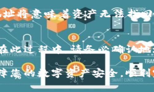   tpWallet买了币如何提出来？详细介绍及常见问题解答 / 

 guanjianci tpWallet, 提币, 数字货币, 钱包使用, 加密货币 /guanjianci 

随着数字货币的逐渐普及，越来越多的人开始使用虚拟货币钱包来管理他们的资产。tpWallet作为一种用户友好的数字货币钱包，为用户提供了便捷的买币、存币及提币功能。然而，很多新手用户在购买了币后，往往对如何安全、快速地将其提取到其他平台或钱包感到困惑。在本文中，我们将详细探讨如何在tpWallet中提币，以及在操作过程中可能遇到的常见问题。

一、tpWallet提币的基本流程
提币的基本流程分为几个简单的步骤。首先，你需要登录tpWallet账户。然后，确认你所要提取的币种，确保在提币前足够了解相关币种的提币规则与手续费。接下来，为你的提币操作提供接收地址，并输入要提取的数量，最后确认信息无误后提交提币申请。

二、登录tpWallet账户
在操作任何与数字货币相关的事务时，登录你的tpWallet账户是第一步。你需要访问tpWallet的官方网站或手机应用，使用你在注册时所设置的用户名和密码进行登录。如果你采用了两步验证，确保你也准备好相关的验证信息。

三、选择币种和提取地址
一旦成功登录，界面上通常会显示你持有的所有币种。选择你希望提取的币种后，你需要输入接收地址。这个地址是你提币的目标地址，务必确保地址的准确性。一旦你向错误的地址发送币种，几乎无法找回你的资产。大多数钱包会支持各个币种的提币，但有些可能会对特定币种的提现做出限制，例如需要满足一定的最低提币额度。

四、输入提币数量与手续费
在确认接收地址后，下一步就是输入你想要提取的币种数量。在这一步，你也需要注意提币手续费。不同的币种可能会有不同的手续费标准，而tpWallet也可能会在不同的时段调整手续费，所以请搞清楚相应的手续费是多少。输入完所有必要信息后，仔细检查以确保所有信息无误，这将减少后续出错的机会。

五、确认提币申请
一切信息确认无误后，提交提币申请。系统通常会给出一些风险提示，例如提币是不可逆的、一旦提交就无法取消等信息，这是为用户保护资产安全而作出的必要提示。确认信息后，提交申请，你将会收到系统的验证码。输入验证码以验证身份，完成后便可成功提交提币请求。

六、提币的处理时间
提币请求一旦提交，tpWallet会在一定时间内进行处理。这段处理时间能够根据网络拥堵情况、提取币种的种类及其网络的特性而变化。有些币种的提币比较快，而另一些币种可能需要较长时间。这通常取决于区块链的交易确认速度。在你的提币请求通过后，币种将被转移到你提供的接收地址。

七、可能遇到的常见问题
尽管tpWallet提供了简便的提币过程，但使用中仍有一些常见问题需要注意。以下列举了四个可能的相关问题，并进行了详细解答。

1. 提币后我为什么没有收到币？
提币后没有及时收到币可能会让用户感到焦虑，首先，请确认你在tpWallet中是否已经以正确的接收地址进行提取。再者，检查一下你提取的币种是否处于正常交易状态。如果区块链网络出现拥堵，提币的时间可能会延迟。另外，请关注一下tpWallet的通知，有时由于系统维护，资产转移也会受到影响。

2. 如何检查提币状态？
大部分现代钱包应用都提供了对交易状态的跟踪功能。在tpWallet中，你通常可以找到与提币相关的记录，查看交易的哈希值及其状态。使用该哈希值，你可以在区块链浏览器中输入并查找，了解交易是否已经确认，或是处于待处理状态。通过这种方式，你可以密切监测你的提币进展，确保资产的安全。

3. 如果提币出错了，我该怎么办？
错误的提币操作往往让人感到无助，如果你发现自己输入了错误的接收地址或其它信息，首先保持冷静，查看可用的交易记录。如果你的密码钱包是去中心化的，错误的地址将意味着资产无法找回。此时，你可以尝试联系tpWallet的客服，询问是否有可能找回。尽一切努力遵循官网提供的操作流程，以保护你的资产安全。

4. 我可以将币提到其他钱包或交易所吗？
是的，tpWallet支持用户将币提取到多个平台，包括其它钱包或交易所。在提币时，只需提供你的目标钱包或交易所的接收地址，并确保该地址支持你所携带币种的接收。在此过程中，请务必确认地址的准确性，确保自身资产安全。

综上所述，tpWallet提供了相对简单易用的提币方式，但是在操作过程中，用户仍需保持谨慎，确保所有输入的信息无误。了解提币流程以及可能遇到的问题，能够有效保障您的数字资产安全，顺利完成提币操作。