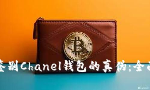 如何鉴别Chanel钱包的真伪：全面指南