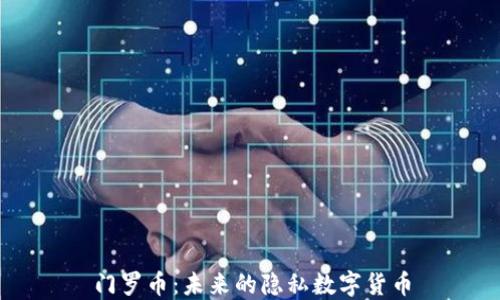 
门罗币：未来的隐私数字货币
