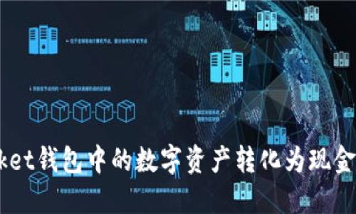 如何将TokenPocket钱包中的数字资产转化为现金：详细指南与步骤