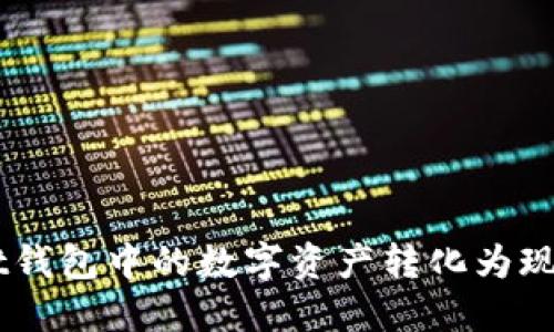 如何将TokenPocket钱包中的数字资产转化为现金：详细指南与步骤