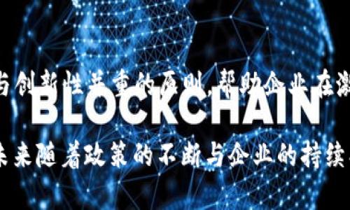 2023年苏州区块链最新规定公开下载与解析/
区块链, 苏州, 最新规定, 下载/guanjianci

### 内容主体大纲

1. **引言**  
   - 区块链技术的崛起  
   - 苏州作为区块链发展的前沿城市  

2. **苏州区块链最新规定概述**  
   - 政府出台背景  
   - 关键条款与要求  

3. **下载最新规定的步骤**  
   - 下载平台介绍  
   - 下载步骤详解  

4. **最新规定的重要性**  
   - 对企业的影响  
   - 对投资者的引导  

5. **行业前景分析**  
   - 苏州区块链行业的发展现状  
   - 政策对行业未来的预测  

6. **常见问题解答**  
   - 影响与法律责任  
   - 企业如何合规运营  
   - 投资者需关注的要点  
   - 技术的创新与挑战  

7. **结论**  
   - 苏州在区块链领域的战略布局  
   - 对其他城市的借鉴意义  

---

### 详细内容

#### 1. 引言

区块链技术作为一项颠覆传统行业的创新性技术，近年来得到了广泛关注与研究。它不仅仅是比特币的背后技术，更是能够改变供应链管理、金融服务以及数据存储的关键因素。随着区块链技术的迅速发展，各地政府开始出台相应的政策，以确保合规性和推动产业发展。

苏州，作为中国东部重要的经济和科技中心，近年来在推动区块链技术应用方面走在了前列。苏州不仅拥有先进的产业基础，还有着极为活跃的科技创新氛围，这使得区块链技术在这里得到了更快的发展。

---

#### 2. 苏州区块链最新规定概述

2023年，苏州市政府出于对区块链技术的重视以及促进创新的需要，出台了一系列最新的区块链管理规定。这些规定的出台，旨在规范行业发展，保护投资者权益，确保技术的合规应用。

根据最新规定，包括对区块链项目申请、数据保护、身份验证等方面进行了详细的描述。关键条款包括：项目资质审核、交易透明度要求、用户数据安全保护等。这些条款的实施，将有助于进一步规范市场行为，提升区块链技术的社会信任度。

---

#### 3. 下载最新规定的步骤

为了让公众便捷地获取苏州区块链最新规定，市政府在官方网站上设立了专门的下载通道。以下是步骤详解：

1. 访问苏州市政府官网。
2. 在首页导航中找到“政策法规”栏。
3. 点击“最新规定”，进入相关页面。
4. 根据提示找到“区块链相关规定下载”链接，点击下载。

这样的设计，确保了公众可以方便获取最新的信息，为区块链的合规运营提供了参考依据。

---

#### 4. 最新规定的重要性

最新的区块链规定不仅对企业的运营有着直接的影响，也为投资者提供了更清晰的投资环境。对于企业而言，合规是其生存和发展的基础。在规定的指导下，企业可以在合规的前提下进行技术创新和项目推进。

对于投资者来说，政策的透明度与明确性能够有效降低投资风险，有助于他们作出更为科学的投资决策。此外，政策的落实还能提升公众对区块链技术的信任度，从而促进行业的发展。

---

#### 5. 行业前景分析

苏州的区块链行业发展迅速，凭借卓越的科技基础与政策支持，吸引了许多企业和投资的入驻。根据最新的统计数据，苏州的区块链企业数量逐年增加，已经形成了较为完整的产业生态链。

政策的出台，无疑进一步推动了这一趋势。展望未来，随着技术的不断迭代和行业的完善，苏州的区块链应用将更加广泛，从金融服务到智慧城市的各个领域都有着巨大的市场潜力。

---

#### 6. 常见问题解答

**问题1：新规定对区块链企业的影响是什么？**

区块链行业虽然充满机遇，但同时也迎来了更高的合规要求。新规定要求企业在开展业务前需提交详细的项目申请，经过审核后方可启动。这一流程在一定程度上限制了小微企业的竞争力，但对于整个行业的健康发展是有益的。

从长远来看，规范化的管理能够提升行业的可信度，保护消费者的权益，从而在激烈的市场中创造出更长久的价值。企业需要适应这些变化，并在合规的环境中寻求发展的机遇。

---

**问题2：如何确保区块链项目的合规运营？**

企业要确保项目的合规性，首先需熟悉当地政府的相关政策，明确法律法规的底线。其次，要建立内部合规审查机制，定期对项目进行自查，保证运营过程中的各项行为都符合规定。

此外，企业还可以寻求专业的法律顾问协助，进行更为深入的法律合规检查，确保项目运营的各个环节都不触碰法律红线。合规化的投资，往往能够在市场竞争中占得先机。

---

**问题3：投资者在区块链项目中需关注哪些要点？**

投资者在选择区块链项目时，应关注几个关键要素：项目团队的背景与经验、技术的成熟度、市场需求与前景、是否通过合规审核等。特别是合规性，能够直接影响项目的可持续性。

此外，投资者还应该关注项目的透明度与社区的活跃度。透明的项目往往能够更好地建立用户信任，吸引更多的用户和投资者，从而形成良性的融资循环。

---

**问题4：区块链技术面临哪些创新与挑战？**

区块链虽然是一项创新科技，但也面临着许多挑战，如技术的安全性、可扩展性、法律法规的不完善等。对于开发者而言，如何在保证安全性的前提下提升技术的交易速度与并发能力是当前的技术瓶颈。

同时，随着政策的日益严格，企业在创新的同时也需要对合规性给予足够重视。未来的区块链发展，可能会是在合规的框架下进行更多的创新，从而吸引更多的投资和人才。

---

**问题5：区块链技术如何应用于传统行业？**

当前，区块链技术已经在多个传统行业得到了应用，如金融、物流、医疗等。通过去中心化的透明性，区块链能够提升供应链的透明度，降低中介成本，提高效率。

在金融领域，区块链能够简化清算和结算流程，降低交易成本；而在物流行业，区块链能实现全程追踪，保障商品的真实性。未来更多的传统行业将借助区块链技术实现转型升级。

---

**问题6：区块链对社会的影响是什么？**

区块链技术的推广与应用，不仅改变了商业模式，也对社会结构产生了深远影响。去中心化的理念，赋予了用户更多的数据自主权，提升了个人在数据交易中的话语权。

同时，区块链技术的透明性和不可篡改性，促进了社会信任的构建，有助于减少腐败与不正当行为。这不仅有助于商业环境的，也能够对社会的良性发展产生积极影响。

---

**问题7：未来苏州的区块链发展趋势如何？**

展望未来，随着政策的逐步完善与行业的不断发展，苏州的区块链产业将朝着更专业化、规模化的方向发展。政府将继续加大对区块链技术的支持力度，为创新提供更多的资金与政策扶持。

在这样的背景下，苏州的区块链生态将逐渐形成，从而吸引更多的企业、人才与资本进驻，推动整个行业的健康、有序发展。未来，苏州有望成为国内区块链技术的重要发展基地。

---

### 结论

通过分析2023年苏州区块链最新规定，我们可以看到政策对行业发展的重要性。区块链技术的发展将依赖于合规性与创新性并重的原则，帮助企业在激烈的市场竞争中寻找到生存与发展的空间。

苏州在区块链领域的布局，能够为其他城市提供有益的借鉴，展现出一个前沿城市在新技术应用方面的信心与决心。未来随着政策的不断与企业的持续创新，必将迎来区块链有序健康的发展新时代。