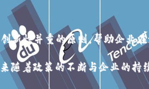 2023年苏州区块链最新规定公开下载与解析/
区块链, 苏州, 最新规定, 下载/guanjianci

### 内容主体大纲

1. **引言**  
   - 区块链技术的崛起  
   - 苏州作为区块链发展的前沿城市  

2. **苏州区块链最新规定概述**  
   - 政府出台背景  
   - 关键条款与要求  

3. **下载最新规定的步骤**  
   - 下载平台介绍  
   - 下载步骤详解  

4. **最新规定的重要性**  
   - 对企业的影响  
   - 对投资者的引导  

5. **行业前景分析**  
   - 苏州区块链行业的发展现状  
   - 政策对行业未来的预测  

6. **常见问题解答**  
   - 影响与法律责任  
   - 企业如何合规运营  
   - 投资者需关注的要点  
   - 技术的创新与挑战  

7. **结论**  
   - 苏州在区块链领域的战略布局  
   - 对其他城市的借鉴意义  

---

### 详细内容

#### 1. 引言

区块链技术作为一项颠覆传统行业的创新性技术，近年来得到了广泛关注与研究。它不仅仅是比特币的背后技术，更是能够改变供应链管理、金融服务以及数据存储的关键因素。随着区块链技术的迅速发展，各地政府开始出台相应的政策，以确保合规性和推动产业发展。

苏州，作为中国东部重要的经济和科技中心，近年来在推动区块链技术应用方面走在了前列。苏州不仅拥有先进的产业基础，还有着极为活跃的科技创新氛围，这使得区块链技术在这里得到了更快的发展。

---

#### 2. 苏州区块链最新规定概述

2023年，苏州市政府出于对区块链技术的重视以及促进创新的需要，出台了一系列最新的区块链管理规定。这些规定的出台，旨在规范行业发展，保护投资者权益，确保技术的合规应用。

根据最新规定，包括对区块链项目申请、数据保护、身份验证等方面进行了详细的描述。关键条款包括：项目资质审核、交易透明度要求、用户数据安全保护等。这些条款的实施，将有助于进一步规范市场行为，提升区块链技术的社会信任度。

---

#### 3. 下载最新规定的步骤

为了让公众便捷地获取苏州区块链最新规定，市政府在官方网站上设立了专门的下载通道。以下是步骤详解：

1. 访问苏州市政府官网。
2. 在首页导航中找到“政策法规”栏。
3. 点击“最新规定”，进入相关页面。
4. 根据提示找到“区块链相关规定下载”链接，点击下载。

这样的设计，确保了公众可以方便获取最新的信息，为区块链的合规运营提供了参考依据。

---

#### 4. 最新规定的重要性

最新的区块链规定不仅对企业的运营有着直接的影响，也为投资者提供了更清晰的投资环境。对于企业而言，合规是其生存和发展的基础。在规定的指导下，企业可以在合规的前提下进行技术创新和项目推进。

对于投资者来说，政策的透明度与明确性能够有效降低投资风险，有助于他们作出更为科学的投资决策。此外，政策的落实还能提升公众对区块链技术的信任度，从而促进行业的发展。

---

#### 5. 行业前景分析

苏州的区块链行业发展迅速，凭借卓越的科技基础与政策支持，吸引了许多企业和投资的入驻。根据最新的统计数据，苏州的区块链企业数量逐年增加，已经形成了较为完整的产业生态链。

政策的出台，无疑进一步推动了这一趋势。展望未来，随着技术的不断迭代和行业的完善，苏州的区块链应用将更加广泛，从金融服务到智慧城市的各个领域都有着巨大的市场潜力。

---

#### 6. 常见问题解答

**问题1：新规定对区块链企业的影响是什么？**

区块链行业虽然充满机遇，但同时也迎来了更高的合规要求。新规定要求企业在开展业务前需提交详细的项目申请，经过审核后方可启动。这一流程在一定程度上限制了小微企业的竞争力，但对于整个行业的健康发展是有益的。

从长远来看，规范化的管理能够提升行业的可信度，保护消费者的权益，从而在激烈的市场中创造出更长久的价值。企业需要适应这些变化，并在合规的环境中寻求发展的机遇。

---

**问题2：如何确保区块链项目的合规运营？**

企业要确保项目的合规性，首先需熟悉当地政府的相关政策，明确法律法规的底线。其次，要建立内部合规审查机制，定期对项目进行自查，保证运营过程中的各项行为都符合规定。

此外，企业还可以寻求专业的法律顾问协助，进行更为深入的法律合规检查，确保项目运营的各个环节都不触碰法律红线。合规化的投资，往往能够在市场竞争中占得先机。

---

**问题3：投资者在区块链项目中需关注哪些要点？**

投资者在选择区块链项目时，应关注几个关键要素：项目团队的背景与经验、技术的成熟度、市场需求与前景、是否通过合规审核等。特别是合规性，能够直接影响项目的可持续性。

此外，投资者还应该关注项目的透明度与社区的活跃度。透明的项目往往能够更好地建立用户信任，吸引更多的用户和投资者，从而形成良性的融资循环。

---

**问题4：区块链技术面临哪些创新与挑战？**

区块链虽然是一项创新科技，但也面临着许多挑战，如技术的安全性、可扩展性、法律法规的不完善等。对于开发者而言，如何在保证安全性的前提下提升技术的交易速度与并发能力是当前的技术瓶颈。

同时，随着政策的日益严格，企业在创新的同时也需要对合规性给予足够重视。未来的区块链发展，可能会是在合规的框架下进行更多的创新，从而吸引更多的投资和人才。

---

**问题5：区块链技术如何应用于传统行业？**

当前，区块链技术已经在多个传统行业得到了应用，如金融、物流、医疗等。通过去中心化的透明性，区块链能够提升供应链的透明度，降低中介成本，提高效率。

在金融领域，区块链能够简化清算和结算流程，降低交易成本；而在物流行业，区块链能实现全程追踪，保障商品的真实性。未来更多的传统行业将借助区块链技术实现转型升级。

---

**问题6：区块链对社会的影响是什么？**

区块链技术的推广与应用，不仅改变了商业模式，也对社会结构产生了深远影响。去中心化的理念，赋予了用户更多的数据自主权，提升了个人在数据交易中的话语权。

同时，区块链技术的透明性和不可篡改性，促进了社会信任的构建，有助于减少腐败与不正当行为。这不仅有助于商业环境的，也能够对社会的良性发展产生积极影响。

---

**问题7：未来苏州的区块链发展趋势如何？**

展望未来，随着政策的逐步完善与行业的不断发展，苏州的区块链产业将朝着更专业化、规模化的方向发展。政府将继续加大对区块链技术的支持力度，为创新提供更多的资金与政策扶持。

在这样的背景下，苏州的区块链生态将逐渐形成，从而吸引更多的企业、人才与资本进驻，推动整个行业的健康、有序发展。未来，苏州有望成为国内区块链技术的重要发展基地。

---

### 结论

通过分析2023年苏州区块链最新规定，我们可以看到政策对行业发展的重要性。区块链技术的发展将依赖于合规性与创新性并重的原则，帮助企业在激烈的市场竞争中寻找到生存与发展的空间。

苏州在区块链领域的布局，能够为其他城市提供有益的借鉴，展现出一个前沿城市在新技术应用方面的信心与决心。未来随着政策的不断与企业的持续创新，必将迎来区块链有序健康的发展新时代。