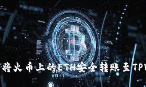 : 如何将火币上的ETH安全转账至TPWallet