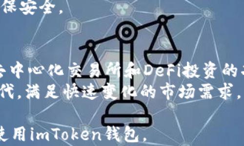 
bitaiimToken钱包全面解析：如何安全存储USDT？/bitai

关键词：
imToken钱包, USDT, 加密货币, 钱包安全/guanjianci

一、对imToken钱包的简介
imToken钱包是一个基于区块链技术的数字资产钱包，旨在为用户提供安全、方便的数字货币存储和管理服务。它支持多种加密货币（如以太坊、比特币等），用户可以通过这个钱包进行交易、转账以及资产管理。作为一款移动端钱包，imToken提供了多种功能，如分布式交易所（DEX）、去中心化金融（DeFi）服务、以及NFT支持等，满足了用户在数字经济中的多种需求。

二、USDT的基本概念
USDT是Tether公司发行的一种稳定币，旨在将数字货币的波动性降低。USDT的价值通常与美元1:1挂钩，意味着1 USDT一般等同于1美元。这使得USDT成为市场上最受欢迎的稳定币之一，广泛用于交易所交易和资产保值。在区块链技术的支持下，USDT可以在不同钱包和交易平台间快速转移，使得这是用户在数字货币市场中离不开的重要工具。

三、imToken钱包支持的加密资产
imToken钱包支持以太币（ETH）及其ERC-20代币，包括但不限于USDT、LINK、BAT等。这意味着用户能够在imToken钱包中存储、管理和转账多种加密资产，提升了钱包的使用灵活性。用户可以简单地通过钱包界面添加自己想要管理的资产，方便快捷。此外，imToken钱包还不断更新以支持更多新兴的加密资产，保持在快速发展的数字货币市场中的竞争力。

四、如何在imToken中存储USDT
在imToken钱包中存储USDT非常便捷，用户只需几个简单的步骤即可完成。一开始，用户需要下载并安装imToken钱包应用，并进行用户注册设置。这一过程通常包括生成助记词、设置密码等，确保钱包的安全性。
一旦钱包设置完毕，用户就可以创建USDT钱包。在imToken主界面中，用户可以选择“资产”部分，并点击“添加资产”，选择USDT进行添加。之后，用户将可以看到自己的USDT余额，并可以进行收款、转账等操作。
要进行转账，用户只需点击“转账”选项，输入收款地址、转账金额，然后确认即可。imToken会自动计算所需的手续费，确保交易顺利完成。由于USDT是稳定币，因此用户可以在市场波动时，使用它进行价值存储，避免损失。

五、imToken钱包的安全性分析
安全性是选择数字钱包时的首要考量。imToken提供了一系列安全措施，保障用户资产的安全。首先，imToken不对用户的私钥进行保留，用户的数据完全存储在自己的设备上，这降低了项目方被攻击的风险。
其次，imToken采用了多重签名技术和非对称加密，确保每一次交易的安全性。即使设备丢失，用户也可以通过助记词恢复钱包，确保资产不丢失。
此外，imToken还以开源的方式进行开发，受到了更多社群的监督和审查，这会降低安全漏洞的出现几率。用户在使用imToken钱包时，仍需要保持一定的警惕，定期更新密码和不要随便点击不明链接，以防受到钓鱼攻击。

六、使用imToken钱包的实际案例
很多用户已经在imToken钱包中成功存储和管理了他们的USDT资产。以一位活跃的交易员为例，他通常会将大部分资金转入USDT中，以应对随时可能到来的市场波动。在不必要的情况下，他通过imToken进行管理，确保资金的安全与流动性。
此外，他们也会使用imToken中的DeFi功能，将USDT存入流动性池中，获取通过稳定利息的收益。这一策略使得他们在虚拟市场波动中的资金保持活力，甚至实现收益增长。

七、常见问题解答
在使用imToken钱包存储USDT时，用户可能会有一些疑惑与问题，以下是针对三个关键问题的详细解答：

问题一：如何确保在imToken中安全存储USDT？
首先，确保您的设备安全，安装最新的病毒防护软件，并定期更新您钱包的应用程序。其次，生成的私钥和助记词应妥善保存，不与他人共享。强烈建议用户将助记词写在纸上并保存在安全的地方，而不要存储在数字设备上。此外，定期检查账户活动，确保没有未授权的交易。
如果可能，可以考虑使用冷钱包存储部分资产。这种方式可以有效管理长期存储的资产风险。冷钱包与互联网断开连接，极大地降低了黑客攻击的机会。最后，注意不要点击不明链接，尤其是涉及钱包交易的链接，随时保持警惕。

问题二：如何恢复imToken钱包中的USDT？
若用户不幸丢失了设备或无法访问imToken钱包，可以通过助记词进行恢复。首先，下载并安装imToken应用，然后选择“导入钱包”选项。接着，输入助记词来恢复您的钱包。值得注意的是，助记词的按序输入非常重要，一旦顺序错误可能无法成功恢复。
恢复后，用户应立即设置新的强密码，并再次生成备份。建议用户在成功恢复后，进行一次小额交易以确保一切正常。使用此方法可以令资产得到及时控制，规避风险，确保安全。

问题三：imToken与其他数字钱包相比较，优势是什么？
imToken钱包在如今的市场中以其独特的设计和用户友好的界面而脱颖而出。首先，它支持多种公链和ERC-20代币，用户能轻松管理不同资产。其次，imToken提供了去中心化交易所和DeFi投资的功能，使用户可直接在钱包应用内进行交易和收益获取。
其次，安全性方面，imToken采用先进的加密技术和社区审核机制，使得在用户资产的管理上相对更具保障。最后，用户社区的活跃性也使得imToken不断进行更新与迭代，满足快速变化的市场需求。

总结起来，imToken钱包是一个功能强大并且安全性高的数字资产存储工具，适合于存放USDT等多种类型的加密货币。希望本文的全面介绍能帮助用户更好地理解并使用imToken钱包。