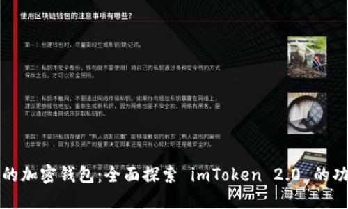 不可抵挡的加密钱包：全面探索 imToken 2.0 的功能与优势